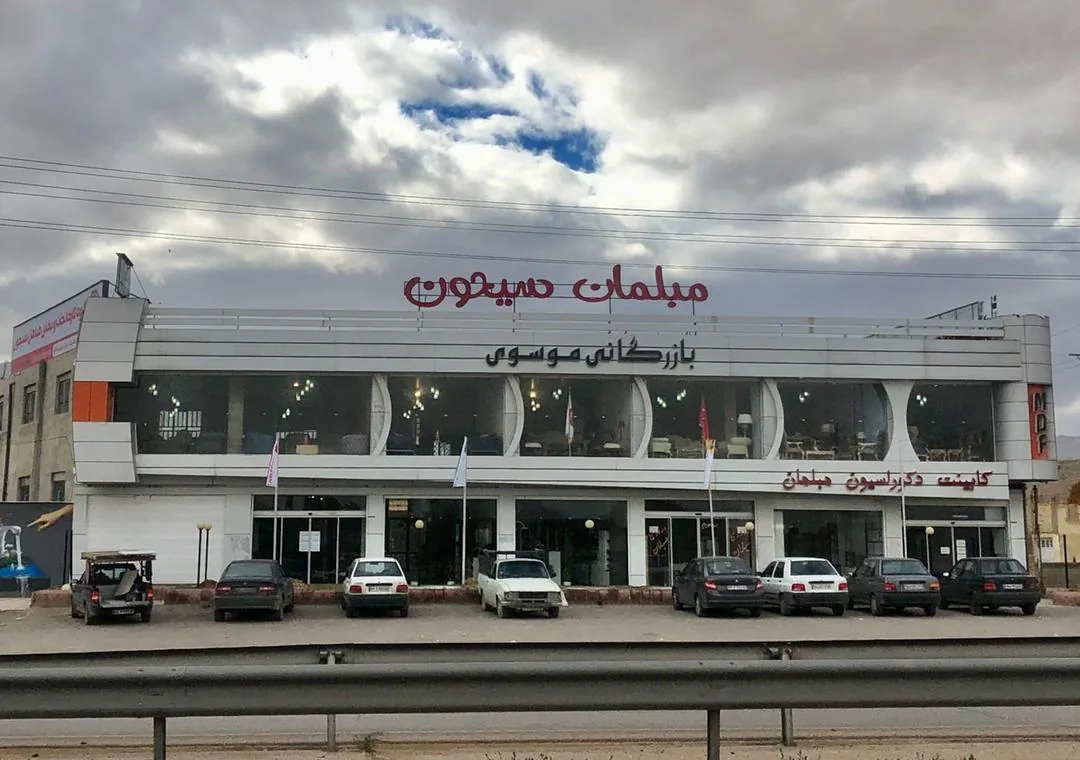 گروه کارخانجات و پخش مبلمان سیحون - تصویر 2
