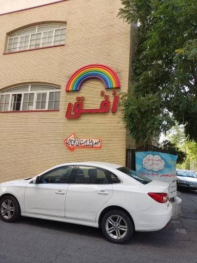 مهد و پیش‌دبستان افق