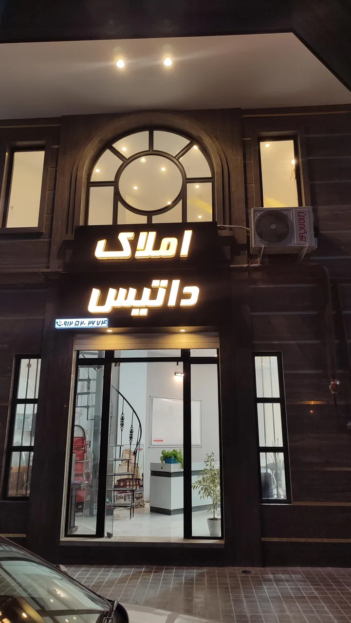 املاک داتیس