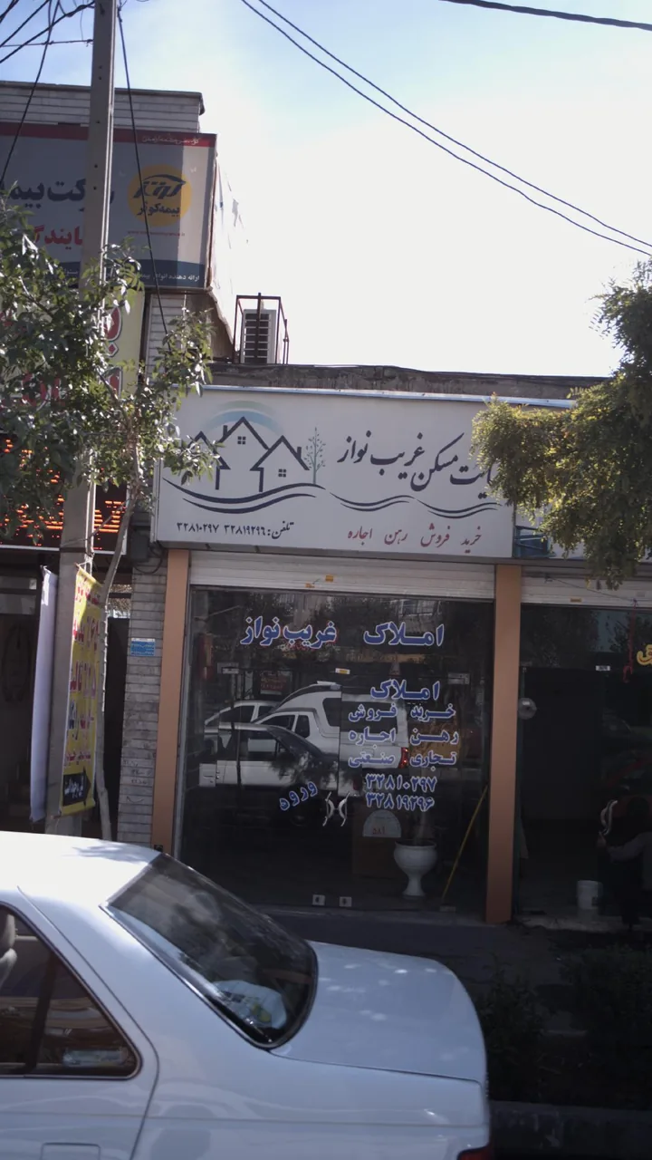 املاک غریب نواز