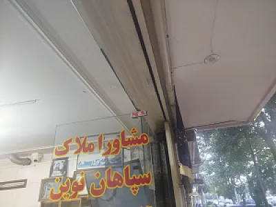 مشاور املاک سپاهان نوین اصفهان
