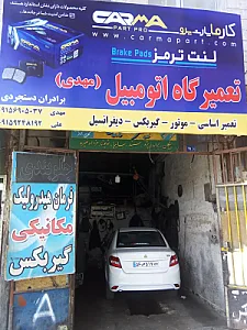 تعمیرگاه مجهز اتومبیل مهدی