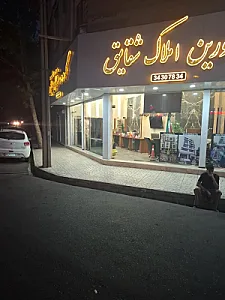 املاک شقایق