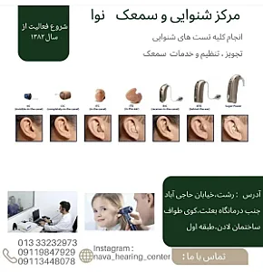 کلینیک شنوایی و سمعک نوا