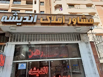 مشاوره املاک اندیشه