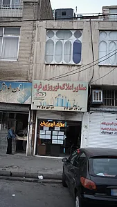 گروه مشاورین املاک نوروزی فرد