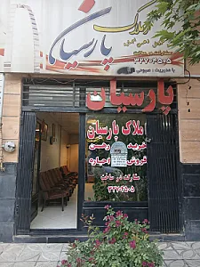 املاک پارسیان