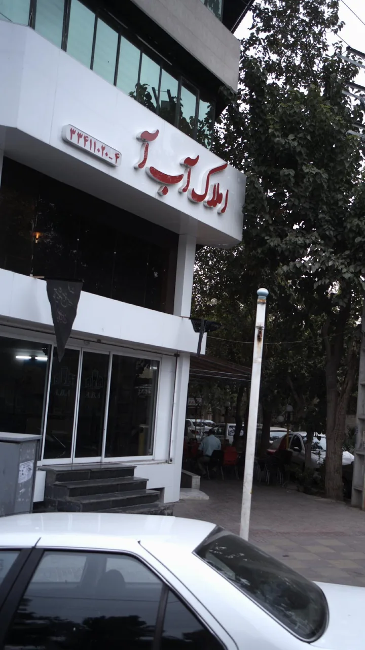 املاک آب آ