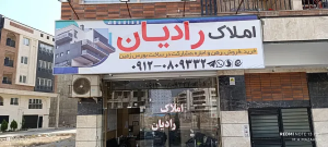 املاک رادیان