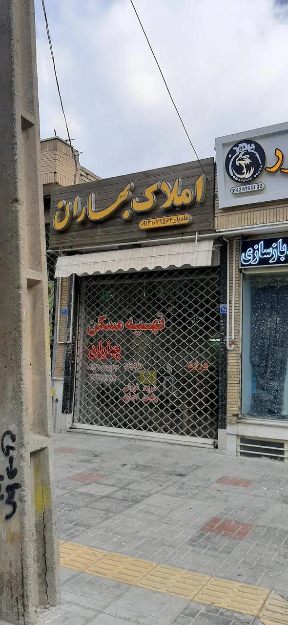 املاک بهاران