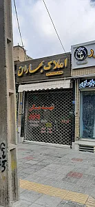 املاک بهاران