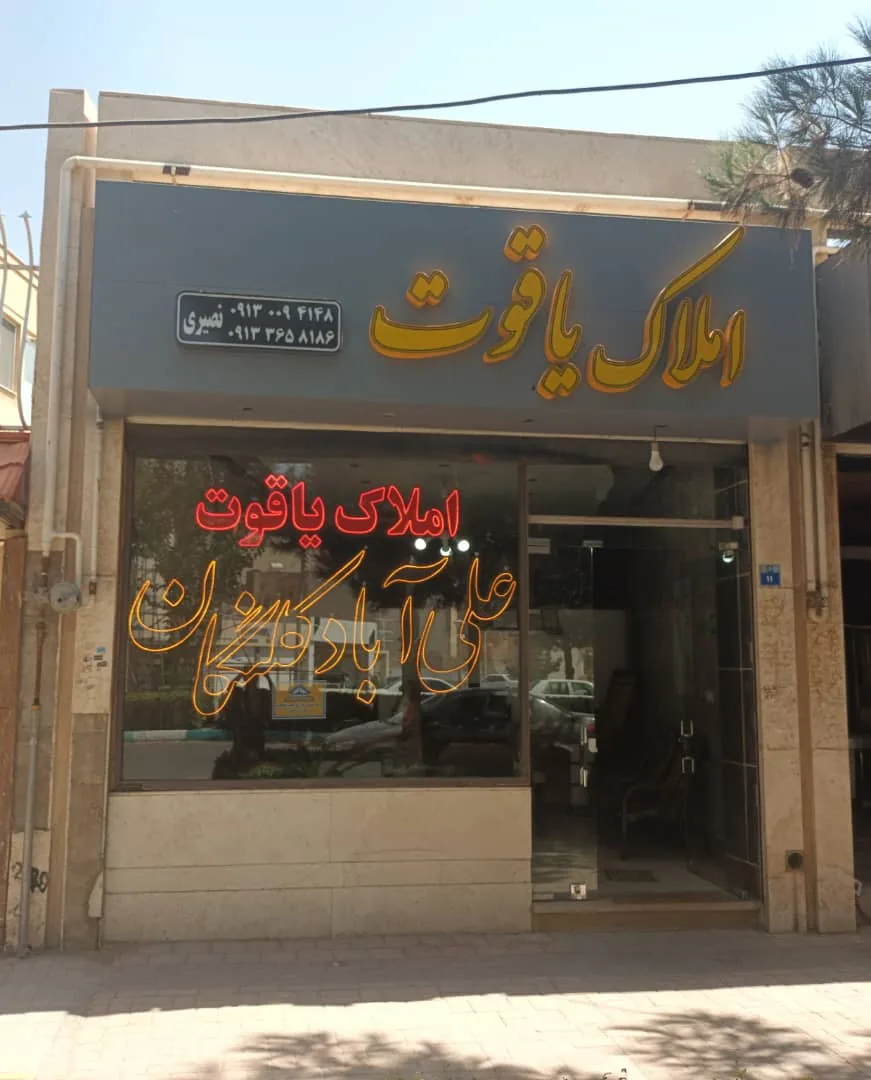 مشاور املاک یاقوت شهرک نگین ( مدیریت نصیری ) - تصویر 2