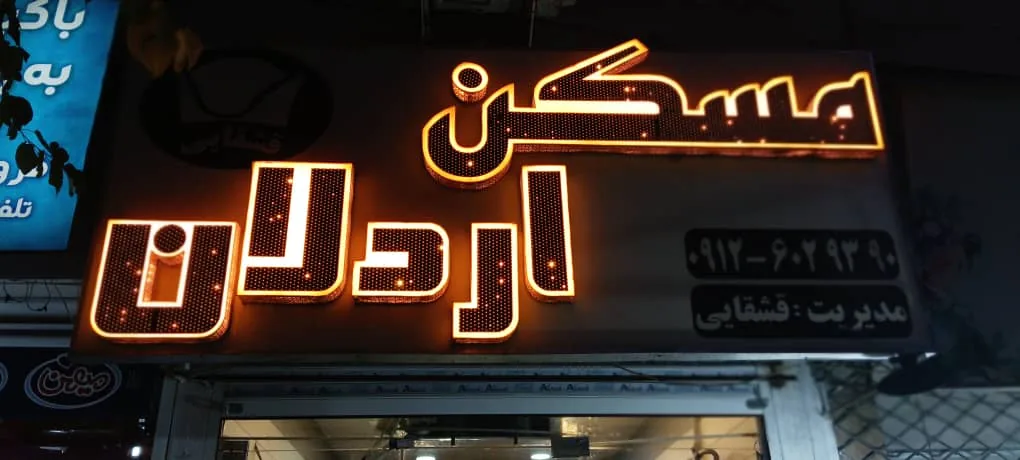 مسکن اردلان