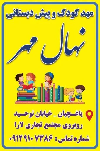 مهدکودک و پیش‌دبستانی نهال مهر