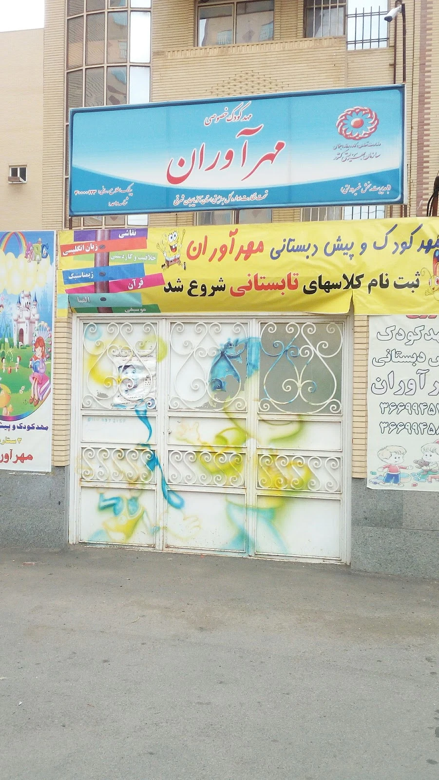 مهدکودک و پیش‌دبستانی نهال مهر