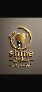 دندانپزشکی شاین