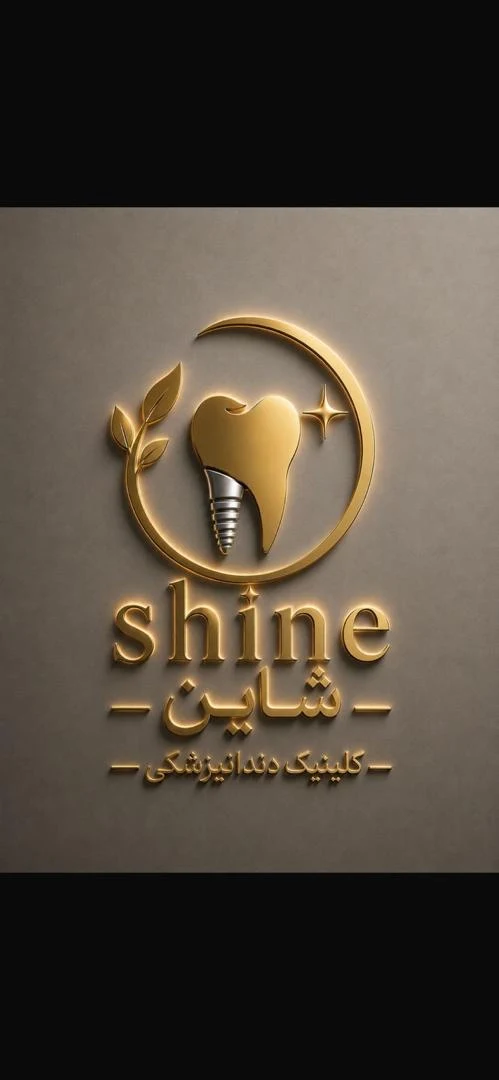 دندانپزشکی شاین