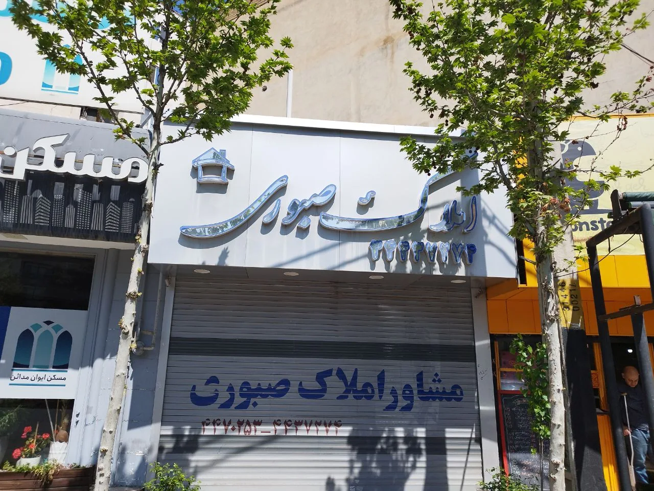 املاک صبوری