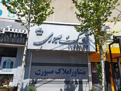 املاک صبوری