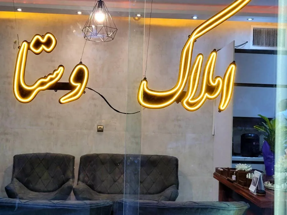 املاک وستا