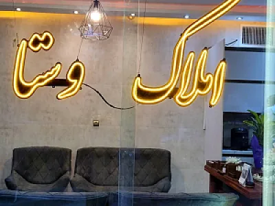 املاک وستا