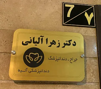 کلینیک دندانپزشکی آتیه رشت
