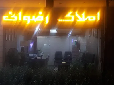 املاک رضوانی