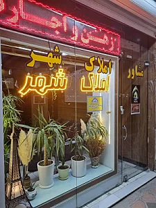 املاک شهر