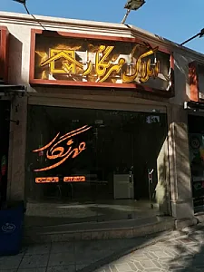 مشاور املاک مهرنگار
