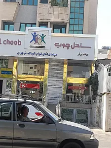 ساحل چوب