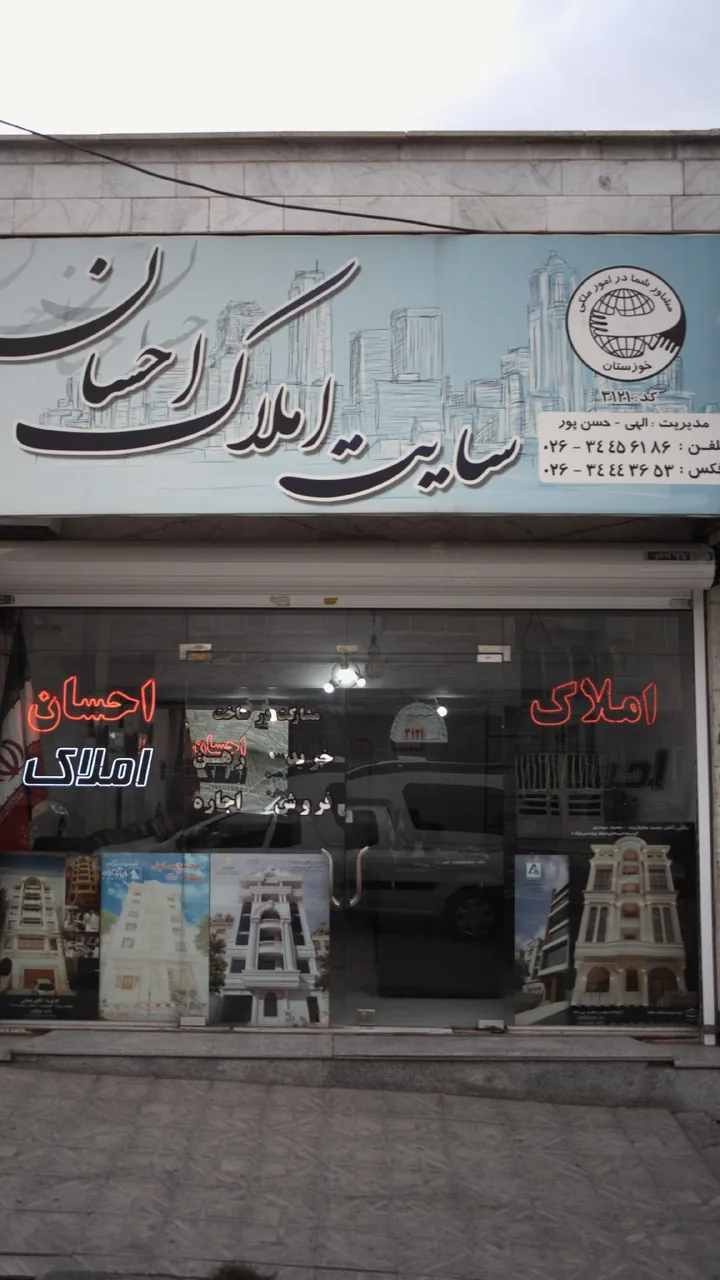 املاک احسان