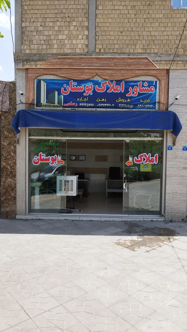 املاک بوستان - تصویر 2