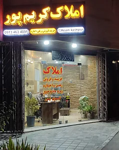 املاک کریم پور
