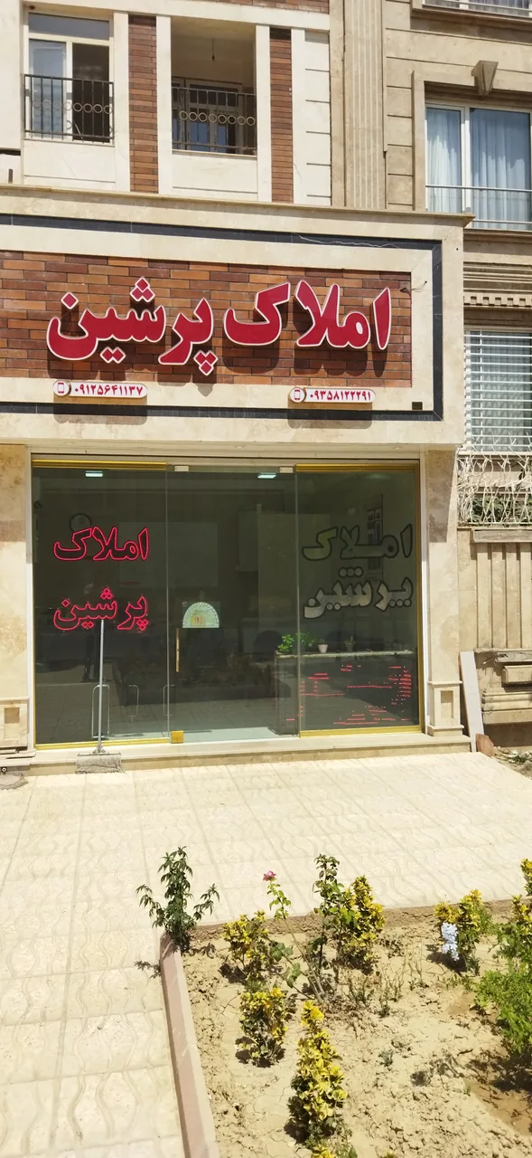 املاک پرشین