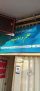 پیش‌دبستانی علم و ادب