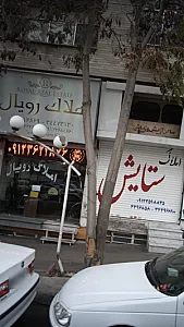 املاک رویال