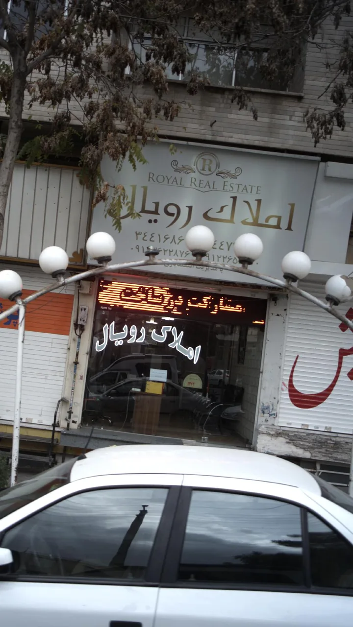املاک رویال - تصویر 2