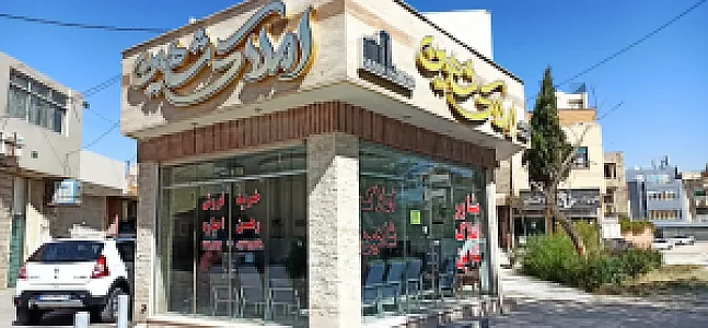 مشاور املاک شاهین