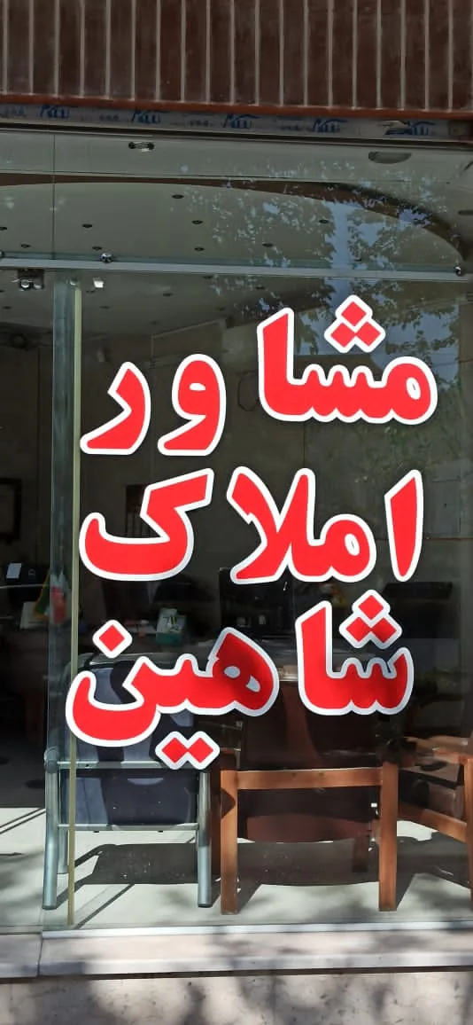 مشاور املاک شاهین - تصویر 2