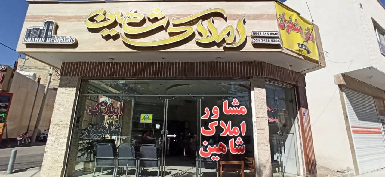 مشاور املاک شاهین - تصویر 3