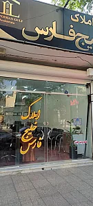 مشاورین املاک خلیج فارس