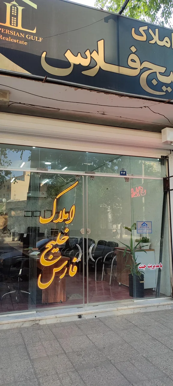 مشاورین املاک خلیج فارس