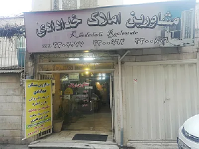 مشاورین املاک خدادادی