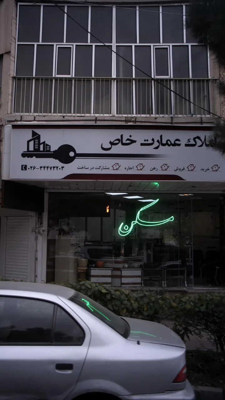 املاک عمارت خاص