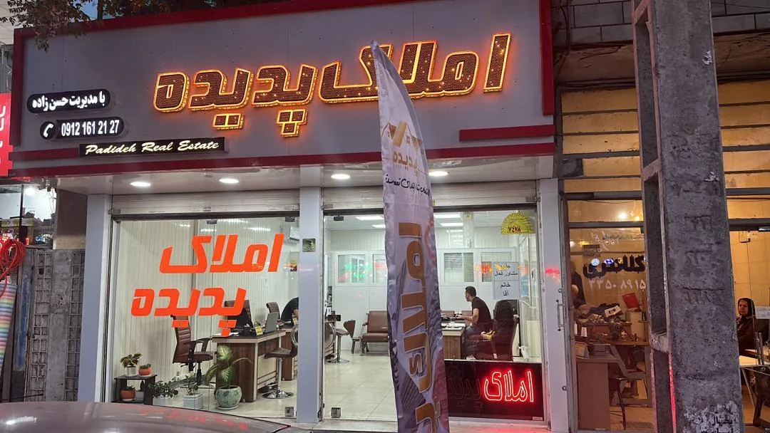 مشاور املاک پدیده