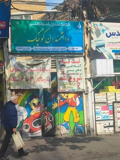 کودکستان دانشمندان کوچک