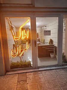 املاک طهران