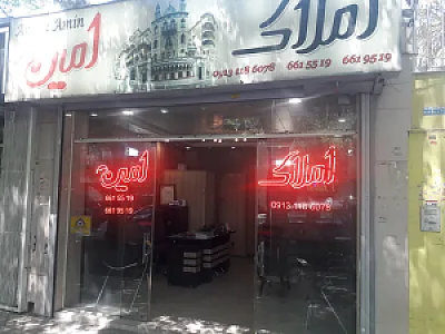 مشاور املاک امین