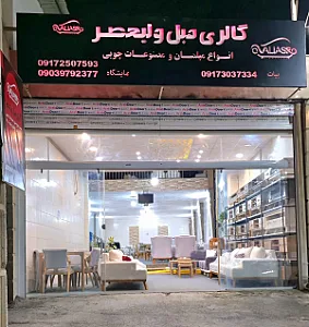 مبلمان ولیعصر