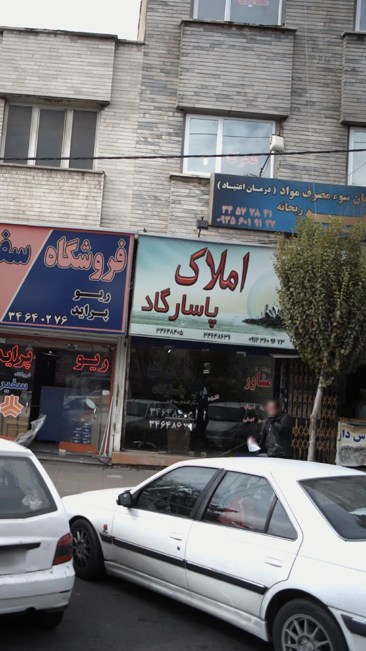 املاک پاسارگاد